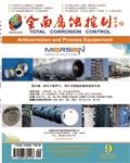 欢迎阅读《全面腐蚀控制》期刊