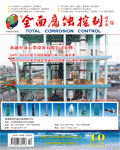欢迎阅读《全面腐蚀控制》期刊